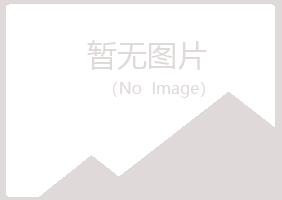 信阳师河如波化学有限公司